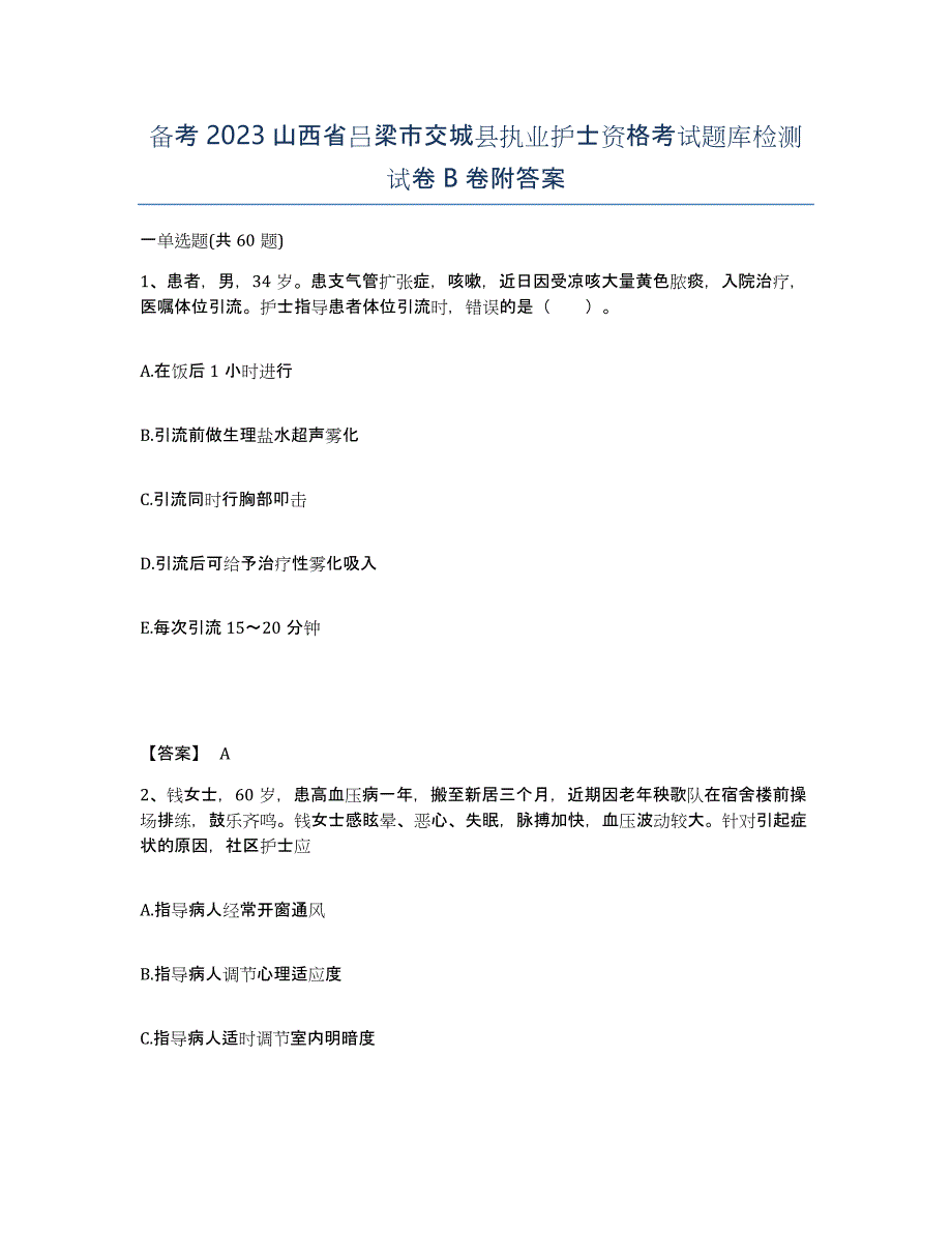 备考2023山西省吕梁市交城县执业护士资格考试题库检测试卷B卷附答案_第1页