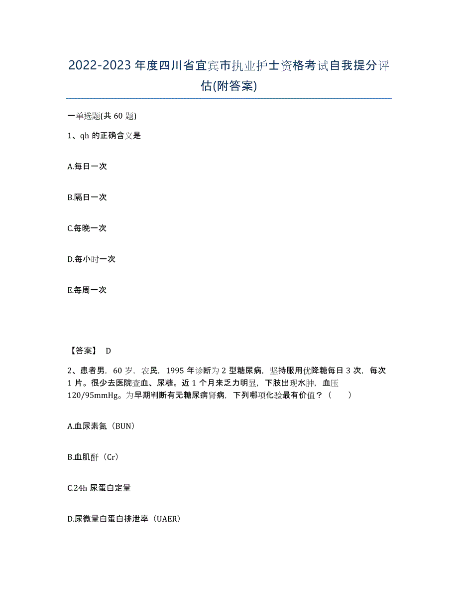 2022-2023年度四川省宜宾市执业护士资格考试自我提分评估(附答案)_第1页