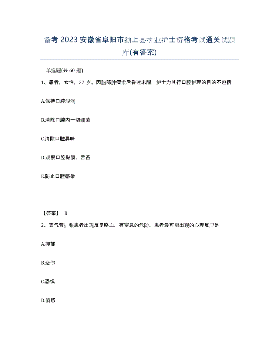 备考2023安徽省阜阳市颍上县执业护士资格考试通关试题库(有答案)_第1页