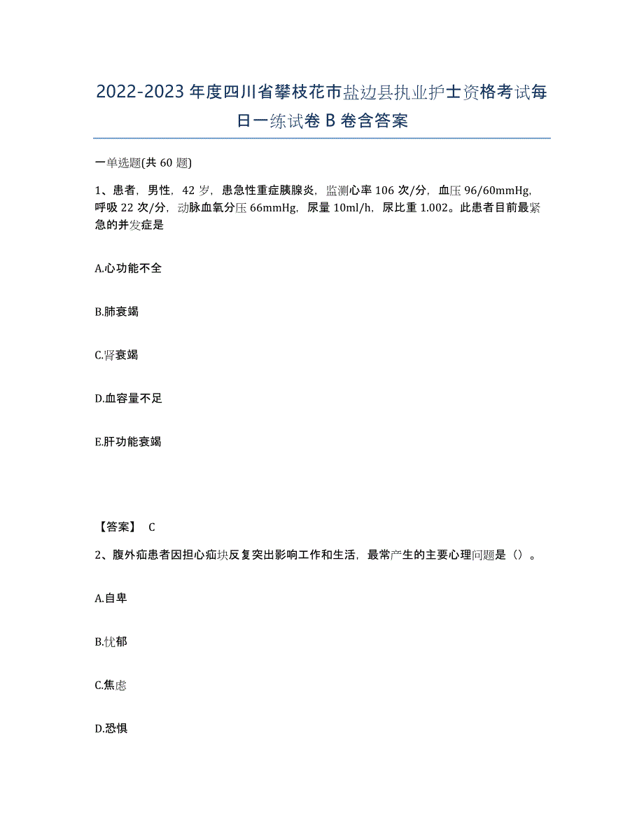 2022-2023年度四川省攀枝花市盐边县执业护士资格考试每日一练试卷B卷含答案_第1页