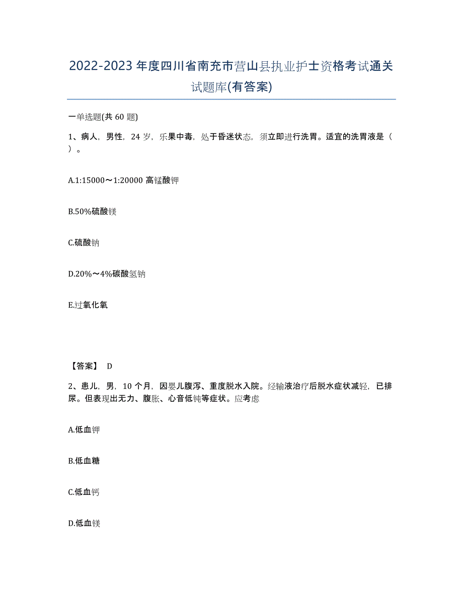 2022-2023年度四川省南充市营山县执业护士资格考试通关试题库(有答案)_第1页