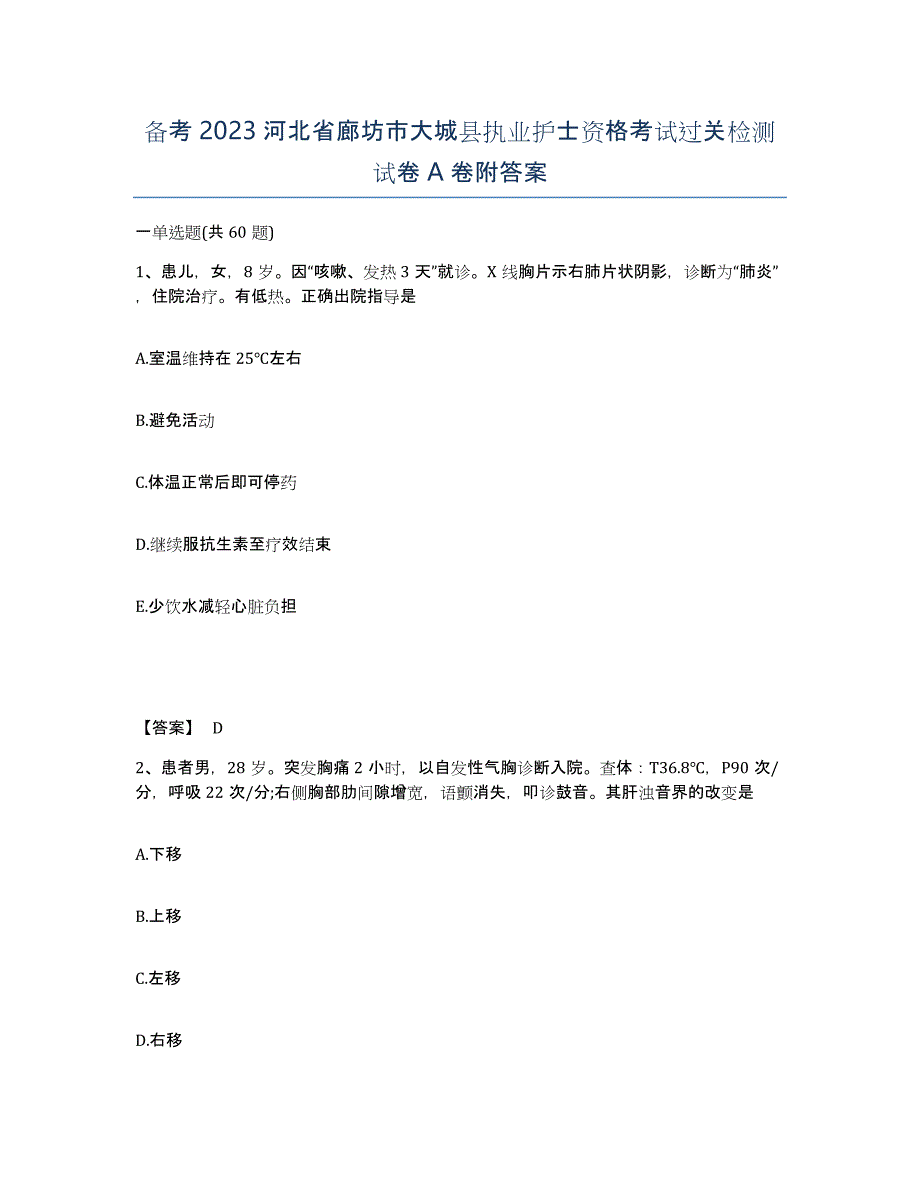 备考2023河北省廊坊市大城县执业护士资格考试过关检测试卷A卷附答案_第1页