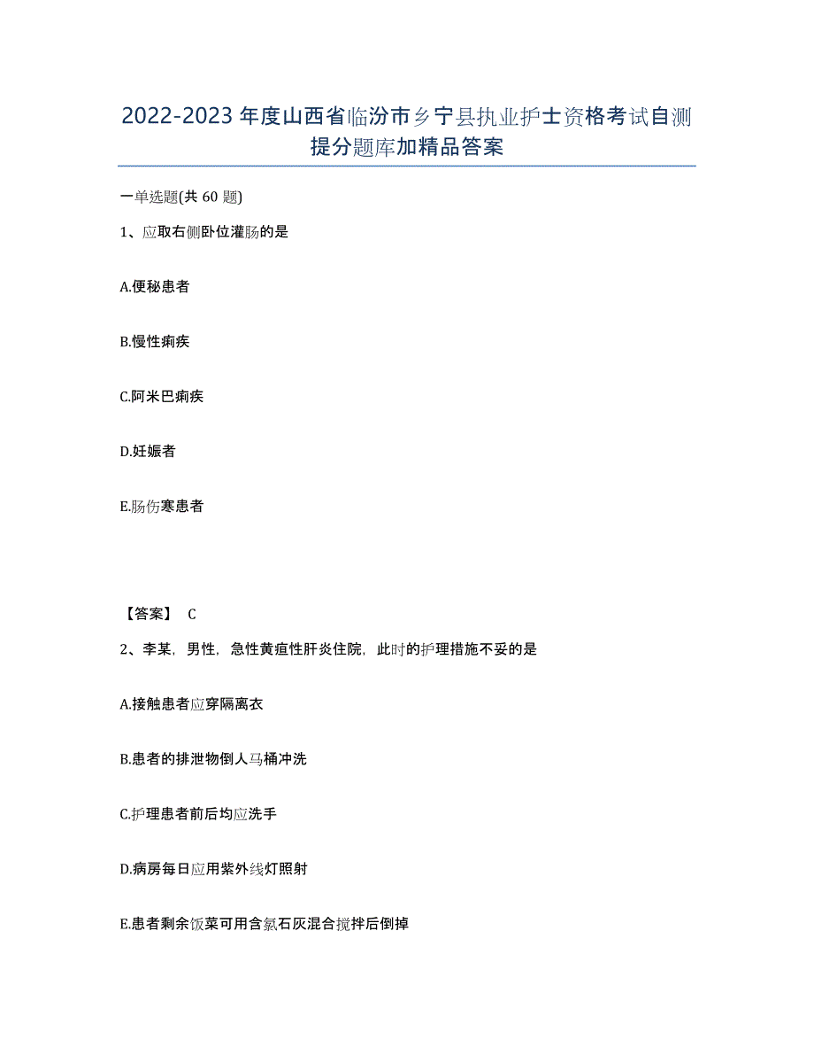 2022-2023年度山西省临汾市乡宁县执业护士资格考试自测提分题库加答案_第1页