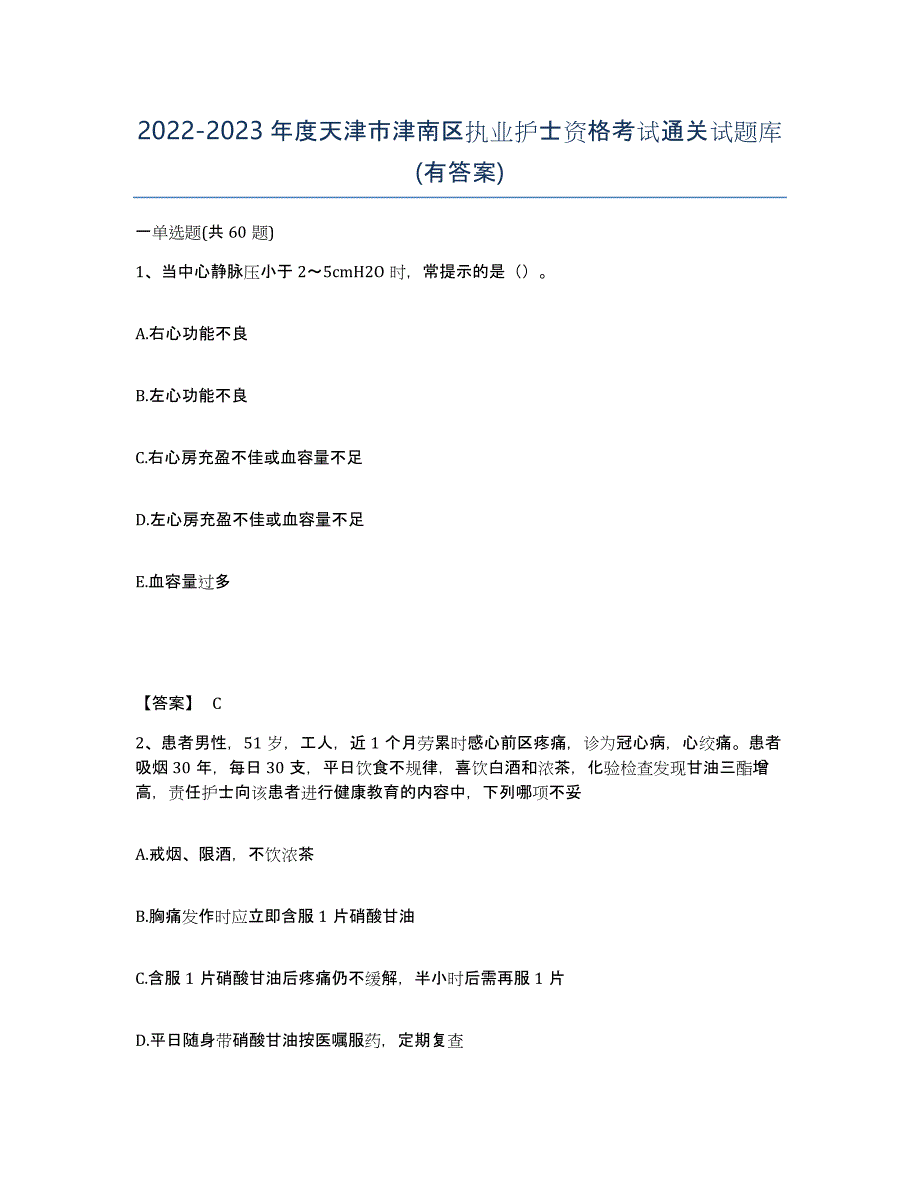 2022-2023年度天津市津南区执业护士资格考试通关试题库(有答案)_第1页