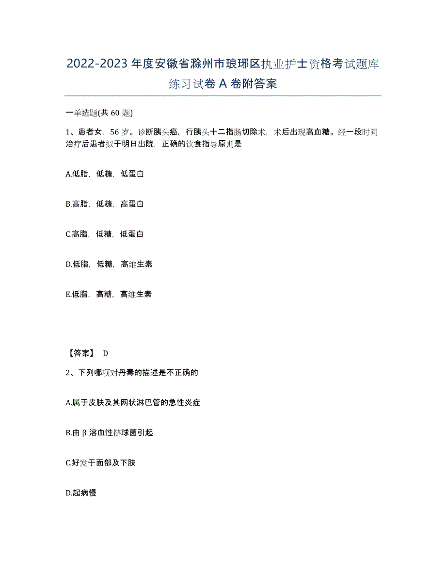 2022-2023年度安徽省滁州市琅琊区执业护士资格考试题库练习试卷A卷附答案_第1页