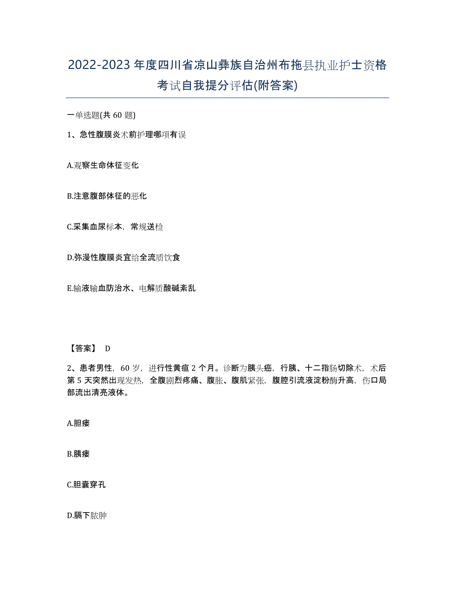 2022-2023年度四川省凉山彝族自治州布拖县执业护士资格考试自我提分评估(附答案)_第1页