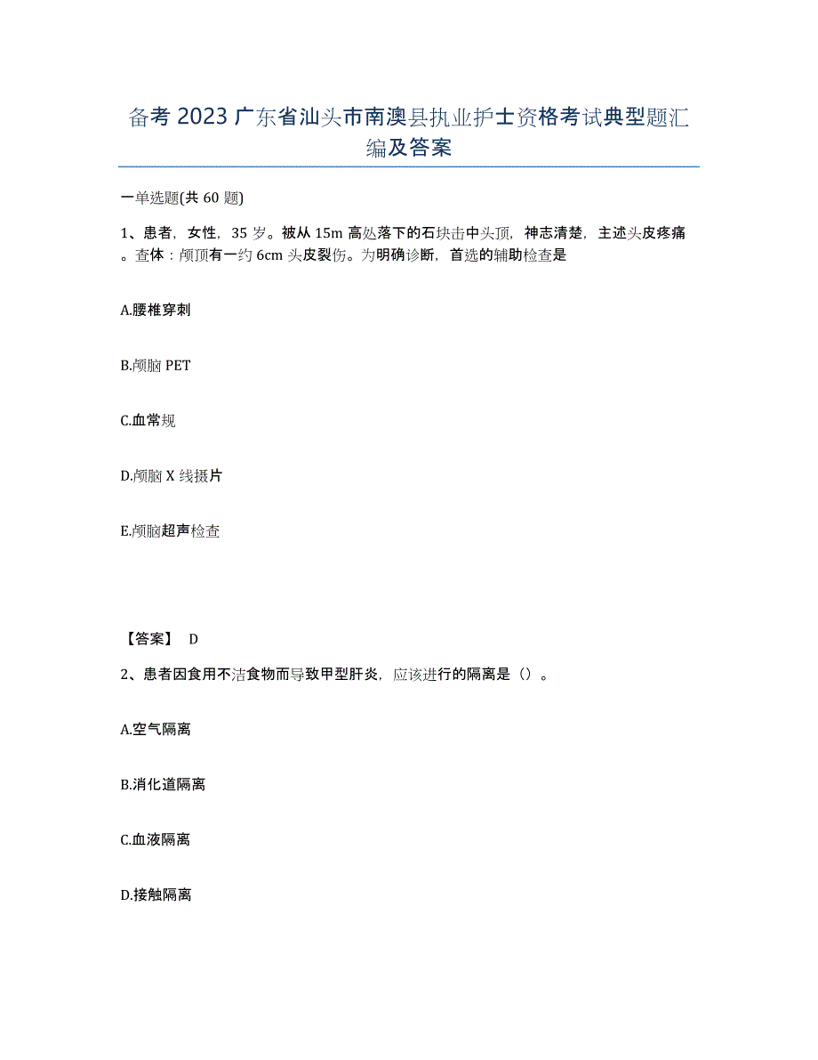 备考2023广东省汕头市南澳县执业护士资格考试典型题汇编及答案_第1页