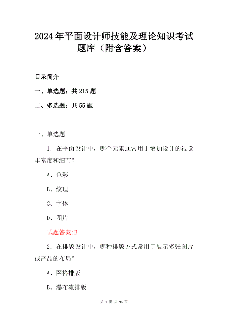 2024年平面设计师技能及理论知识考试题库（附含答案）_第1页