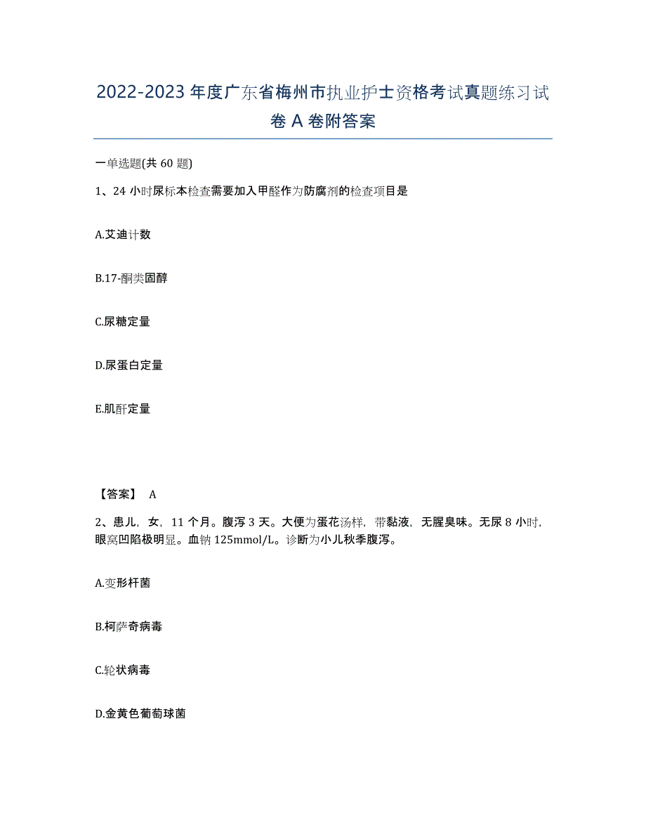 2022-2023年度广东省梅州市执业护士资格考试真题练习试卷A卷附答案_第1页