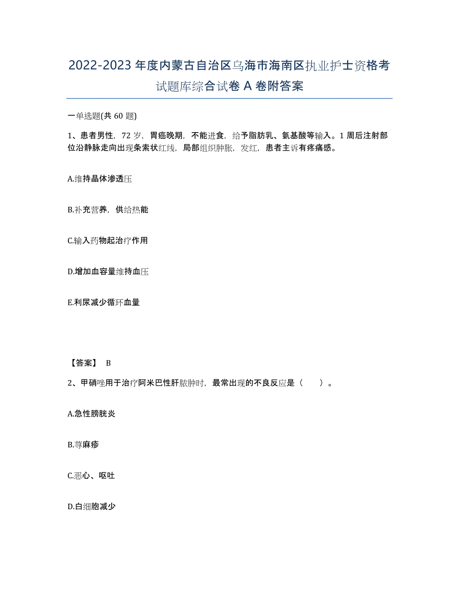 2022-2023年度内蒙古自治区乌海市海南区执业护士资格考试题库综合试卷A卷附答案_第1页