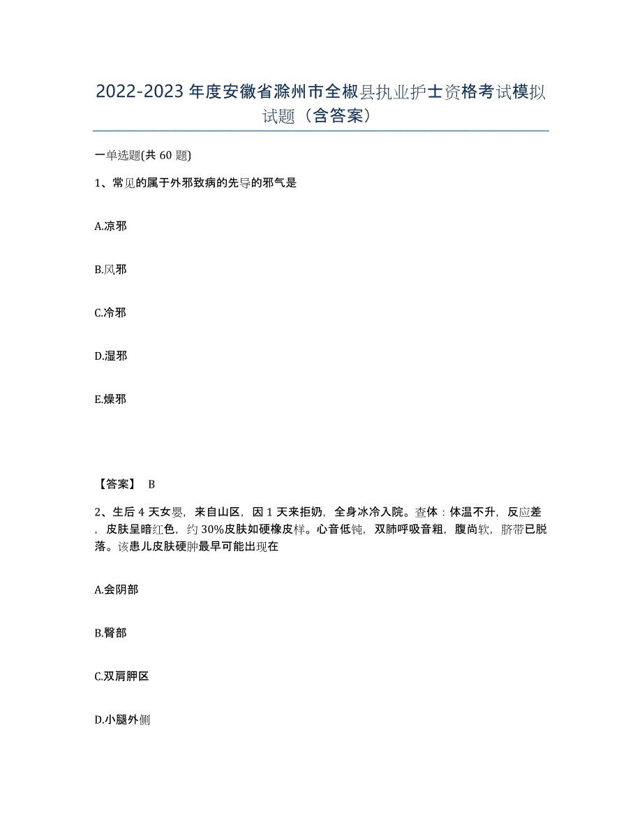 2022-2023年度安徽省滁州市全椒县执业护士资格考试模拟试题（含答案）_第1页