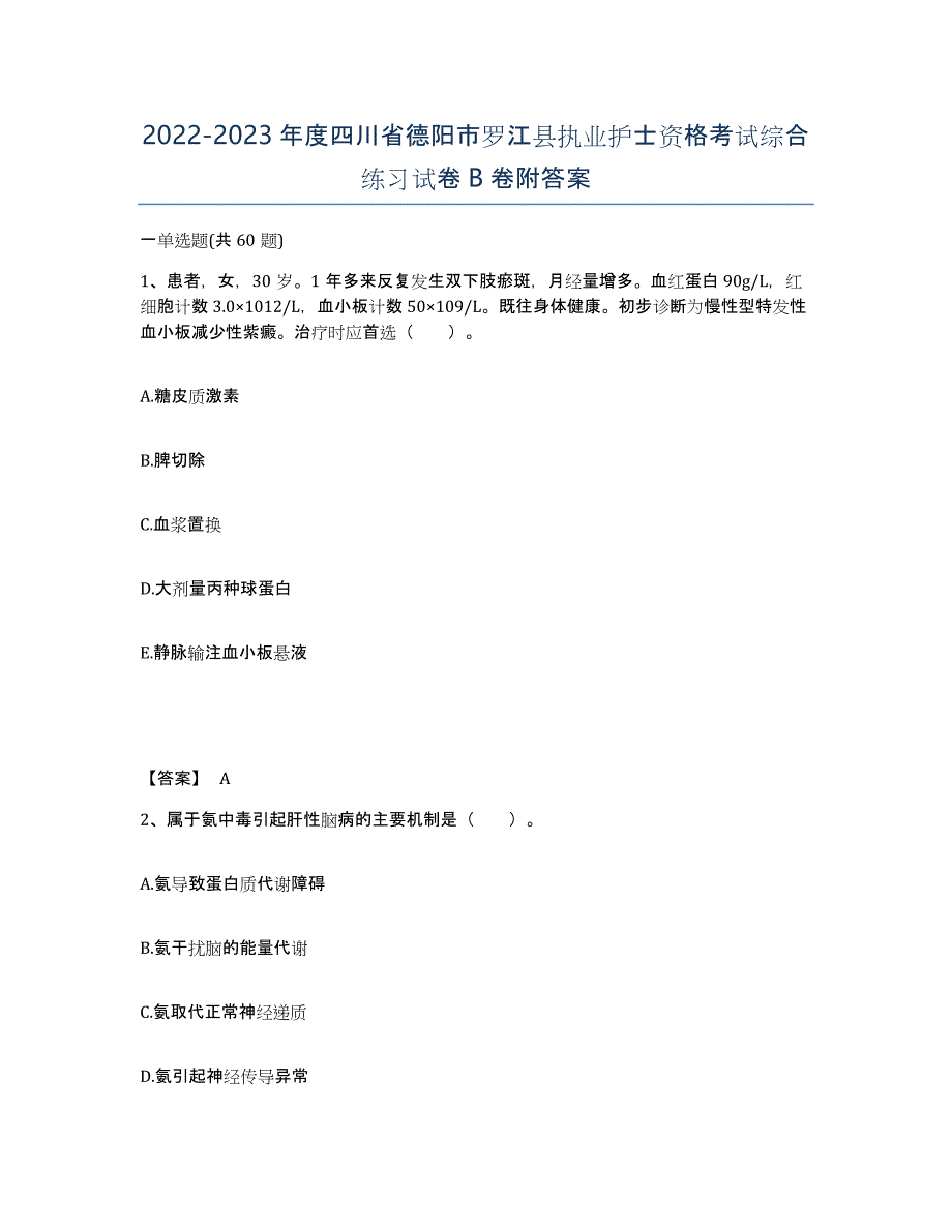 2022-2023年度四川省德阳市罗江县执业护士资格考试综合练习试卷B卷附答案_第1页