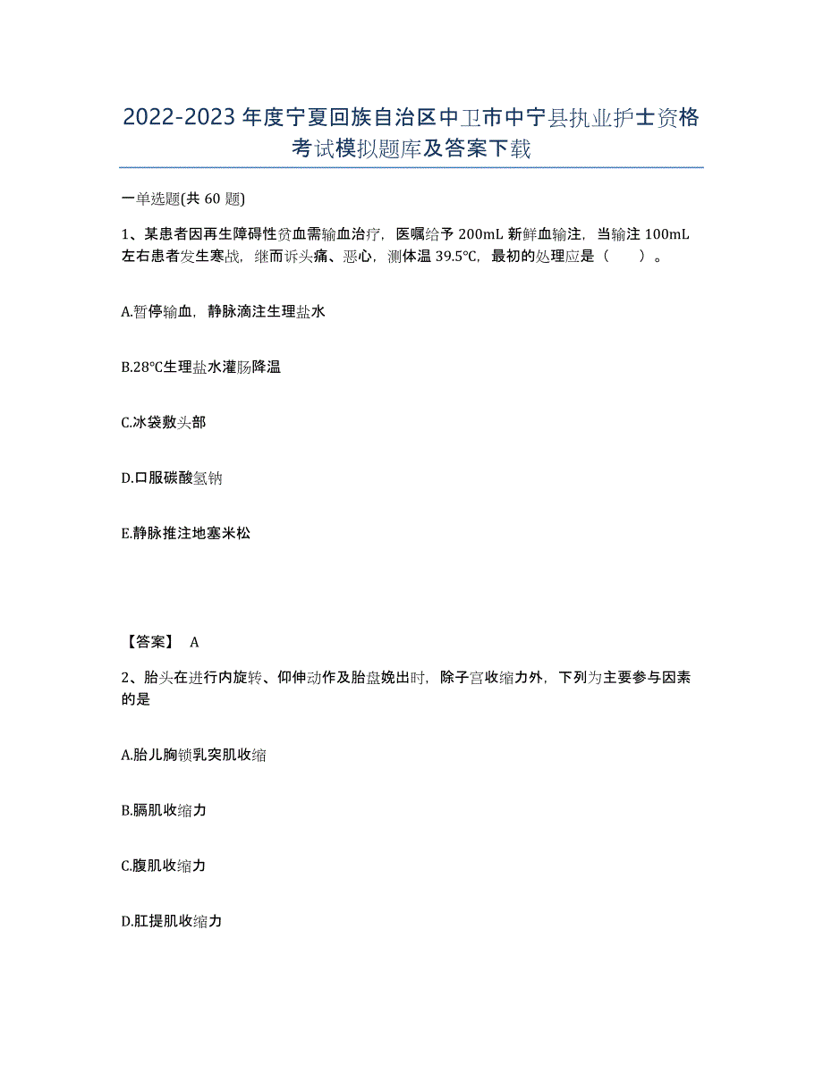 2022-2023年度宁夏回族自治区中卫市中宁县执业护士资格考试模拟题库及答案_第1页