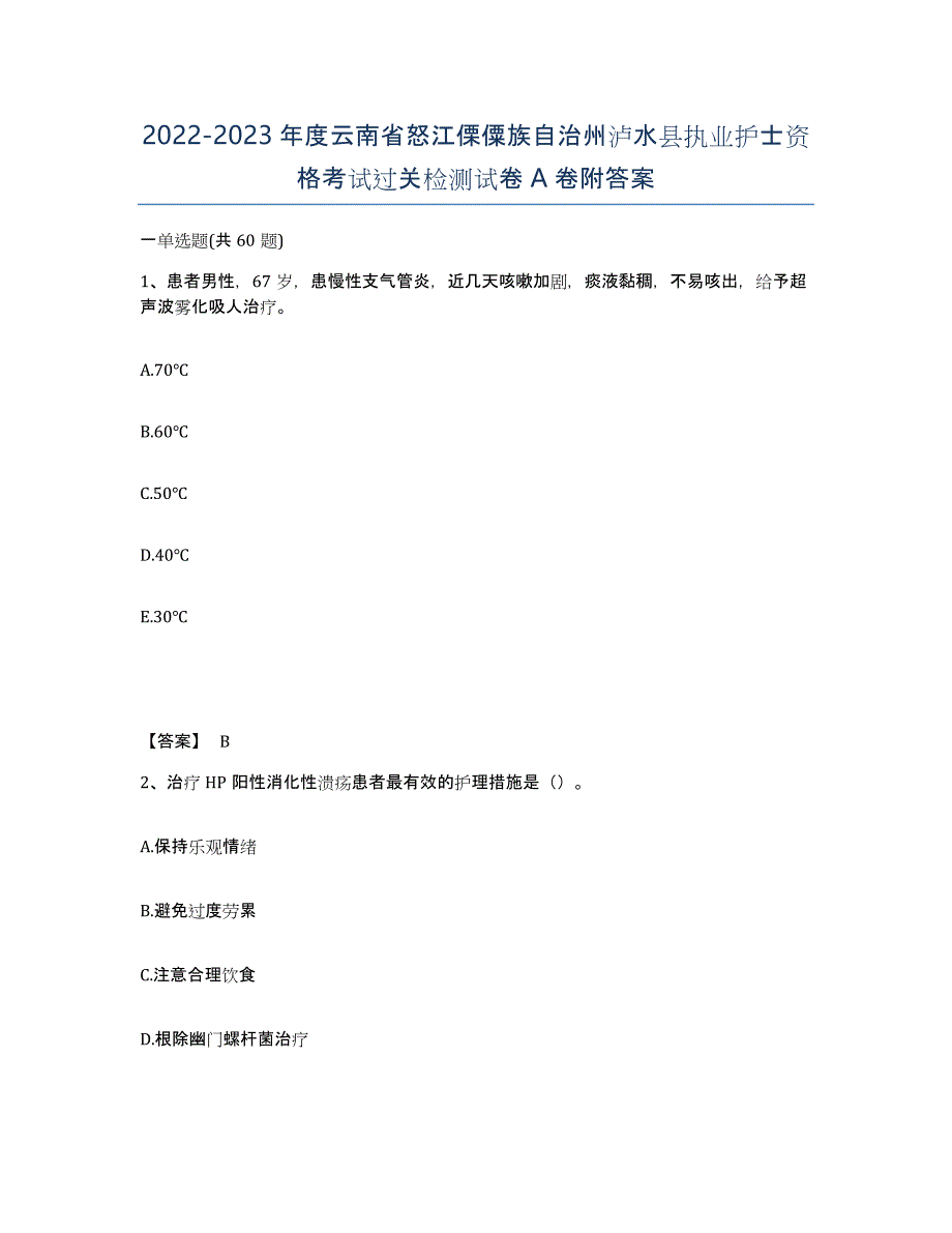 2022-2023年度云南省怒江傈僳族自治州泸水县执业护士资格考试过关检测试卷A卷附答案_第1页