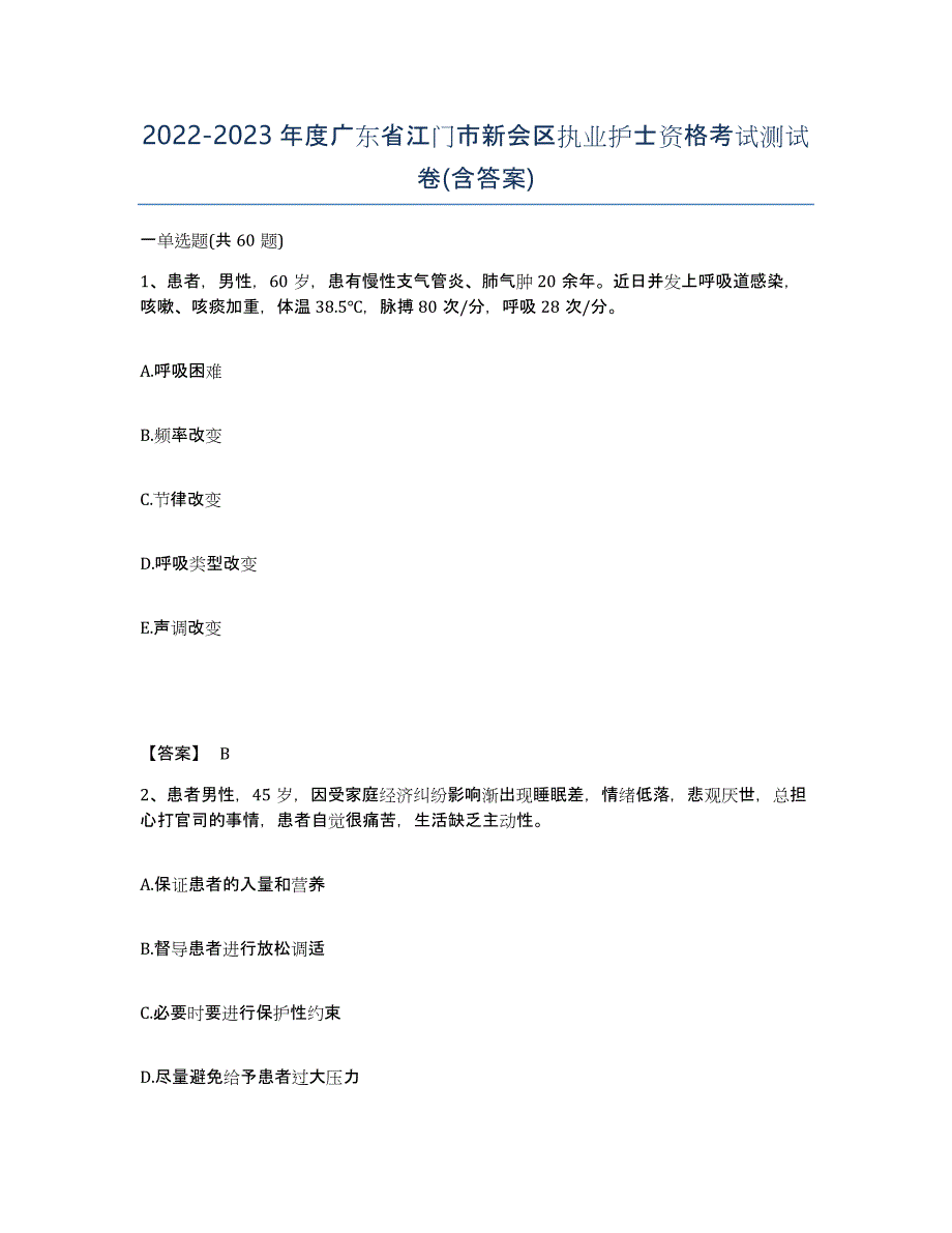 2022-2023年度广东省江门市新会区执业护士资格考试测试卷(含答案)_第1页