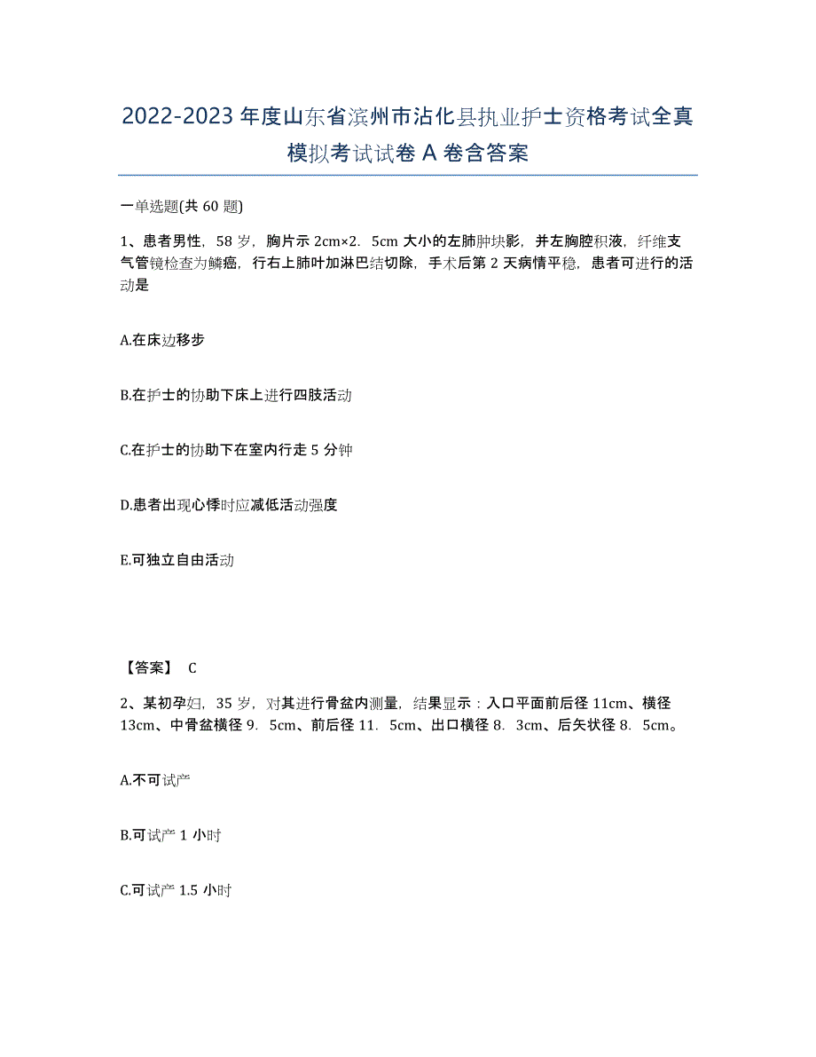 2022-2023年度山东省滨州市沾化县执业护士资格考试全真模拟考试试卷A卷含答案_第1页