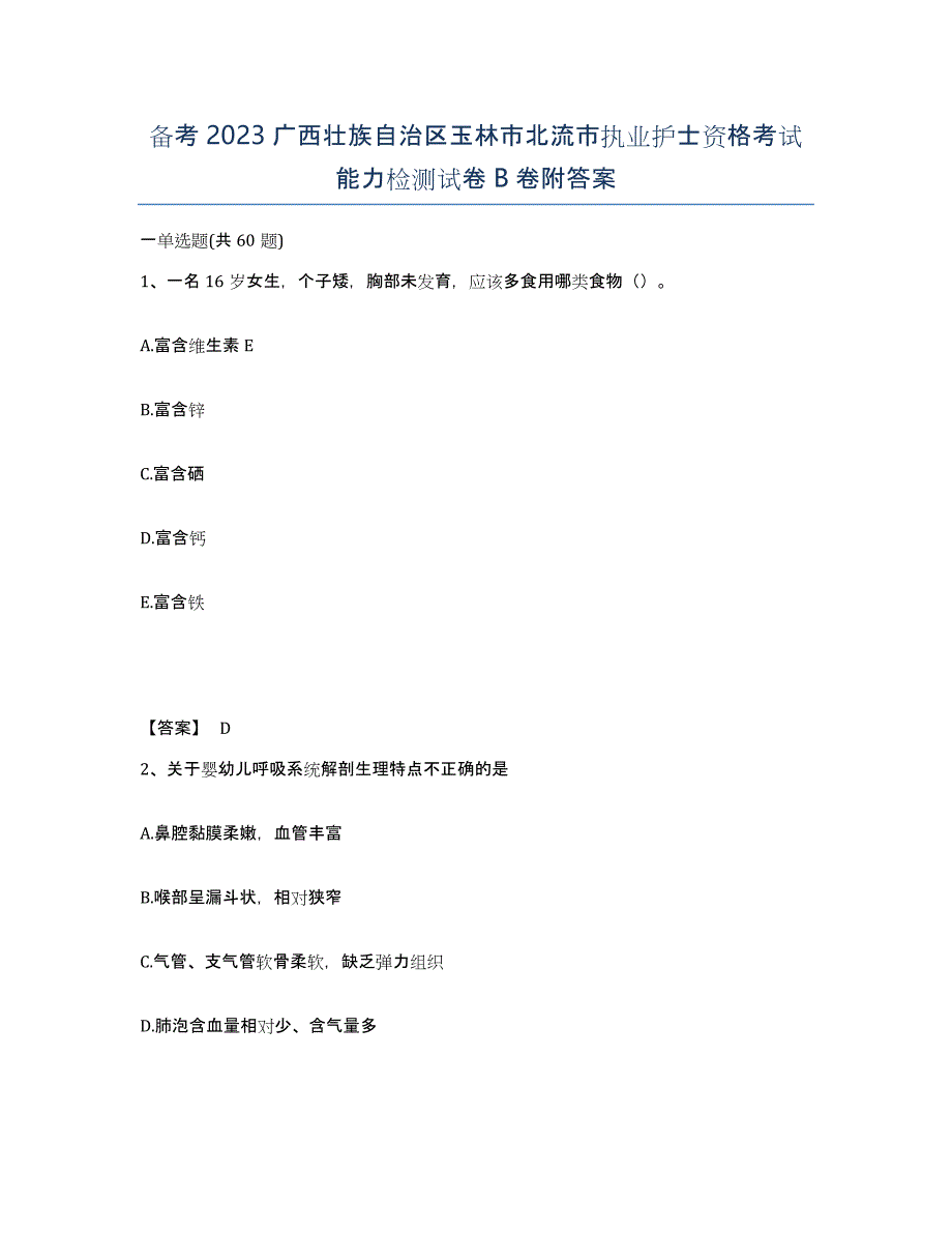 备考2023广西壮族自治区玉林市北流市执业护士资格考试能力检测试卷B卷附答案_第1页