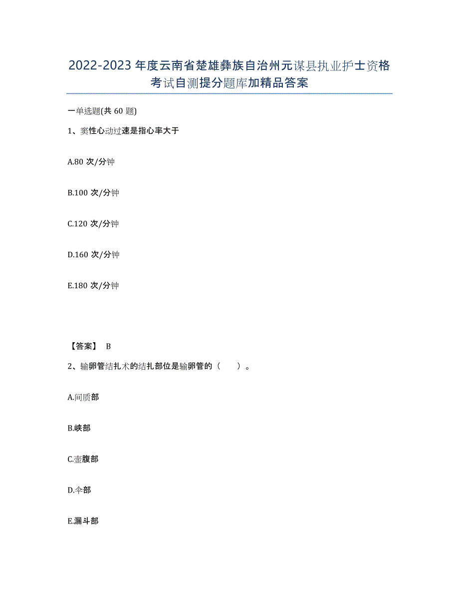 2022-2023年度云南省楚雄彝族自治州元谋县执业护士资格考试自测提分题库加答案_第1页