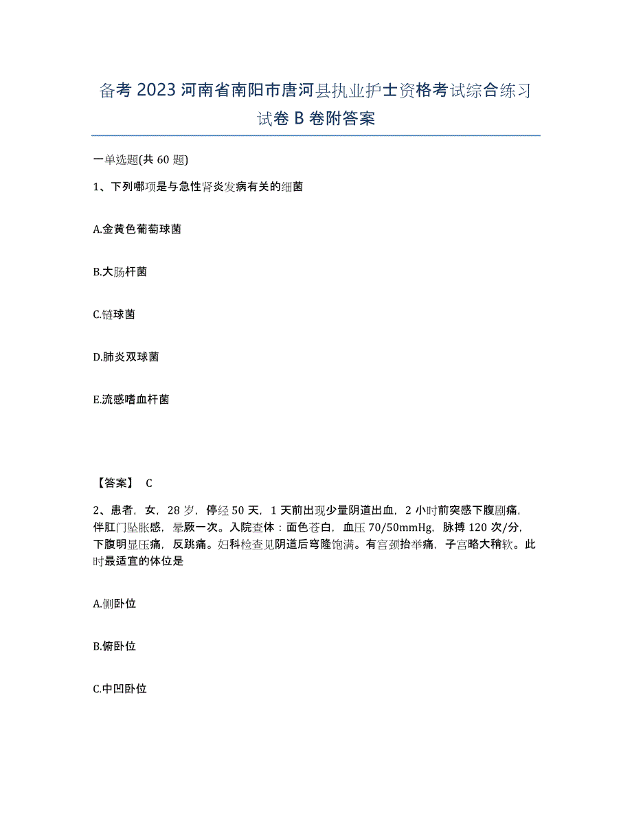 备考2023河南省南阳市唐河县执业护士资格考试综合练习试卷B卷附答案_第1页