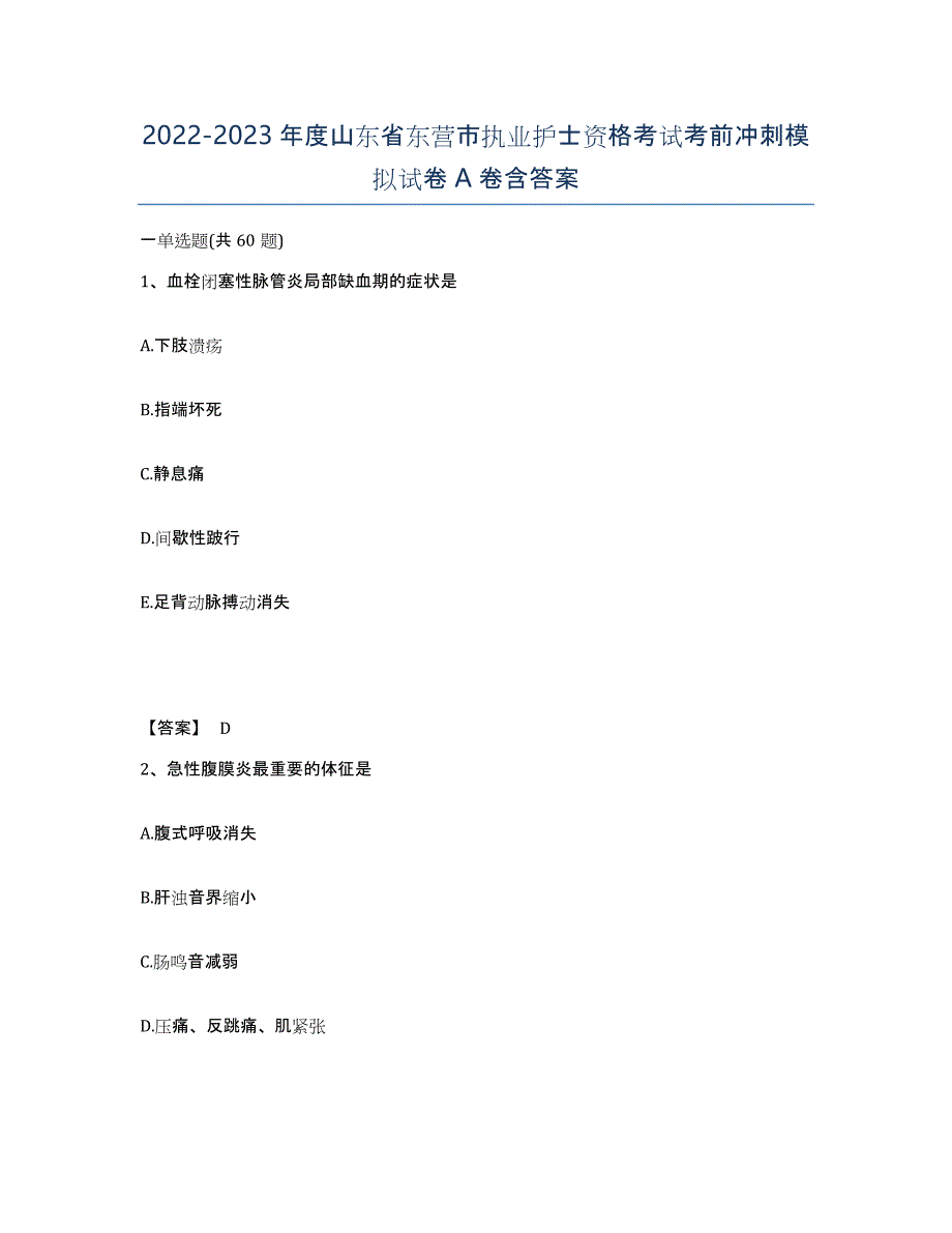 2022-2023年度山东省东营市执业护士资格考试考前冲刺模拟试卷A卷含答案_第1页