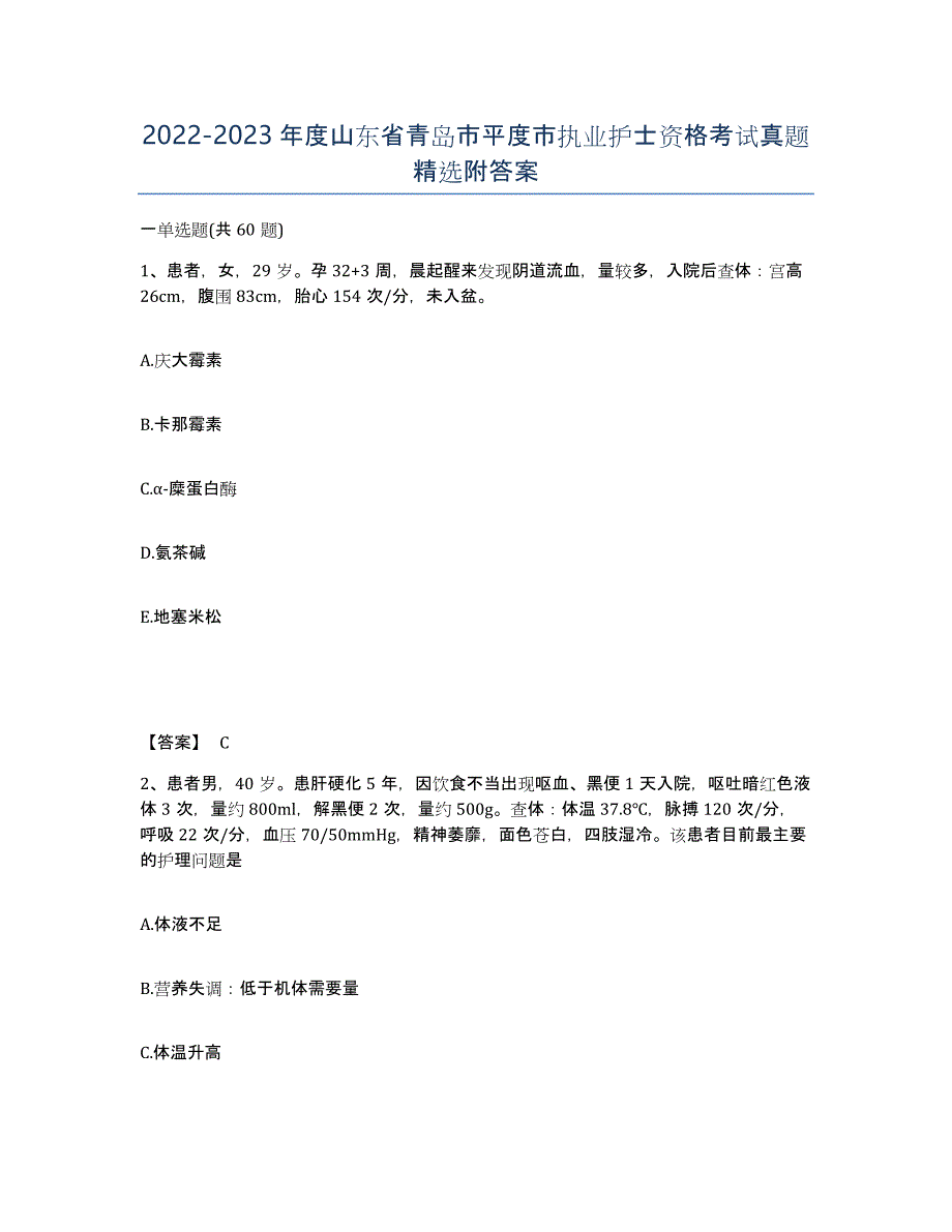 2022-2023年度山东省青岛市平度市执业护士资格考试真题附答案_第1页
