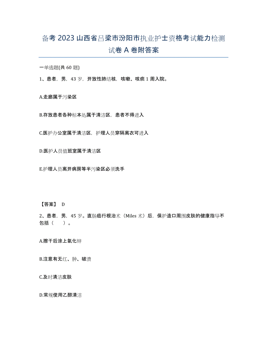 备考2023山西省吕梁市汾阳市执业护士资格考试能力检测试卷A卷附答案_第1页