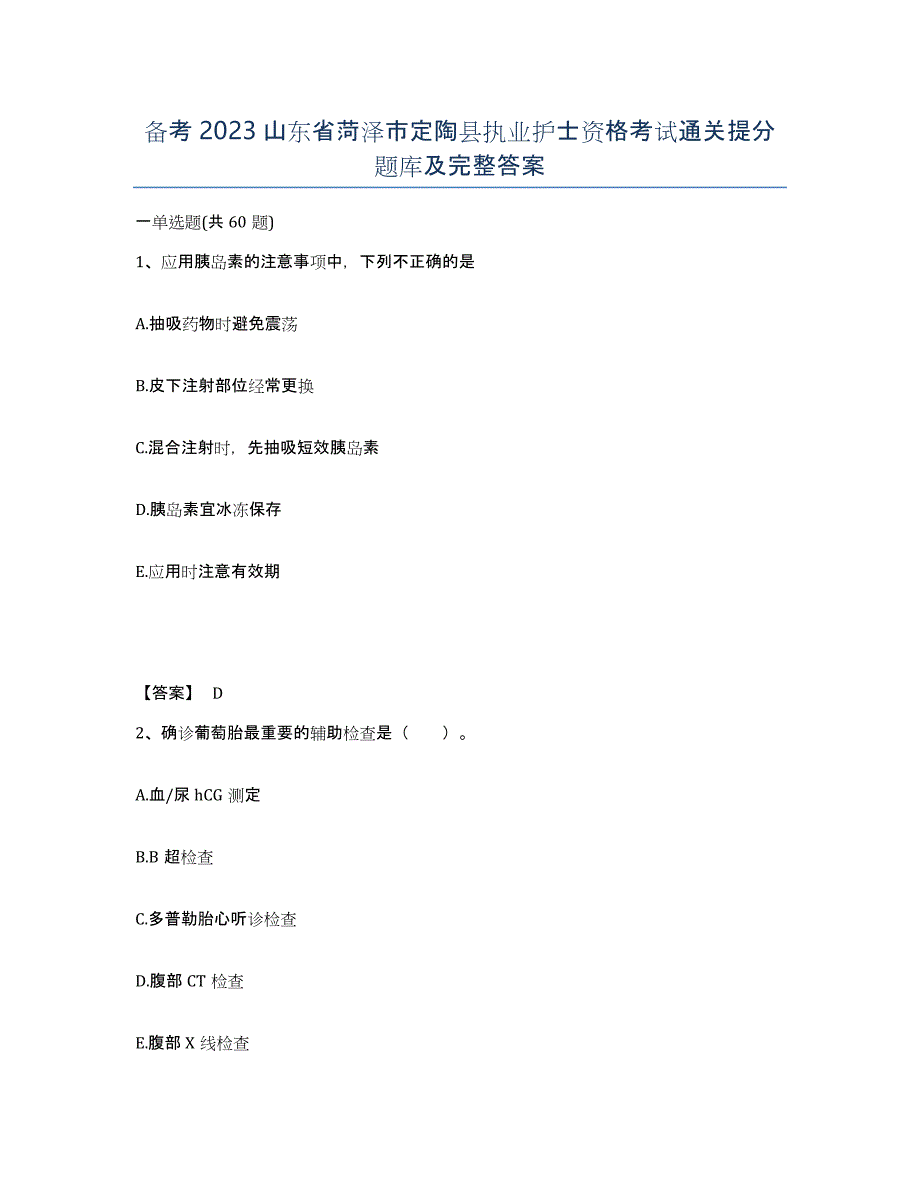 备考2023山东省菏泽市定陶县执业护士资格考试通关提分题库及完整答案_第1页