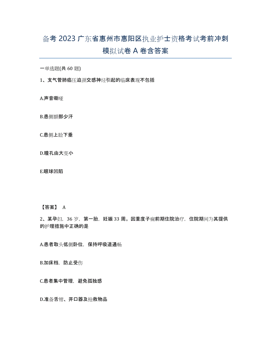 备考2023广东省惠州市惠阳区执业护士资格考试考前冲刺模拟试卷A卷含答案_第1页