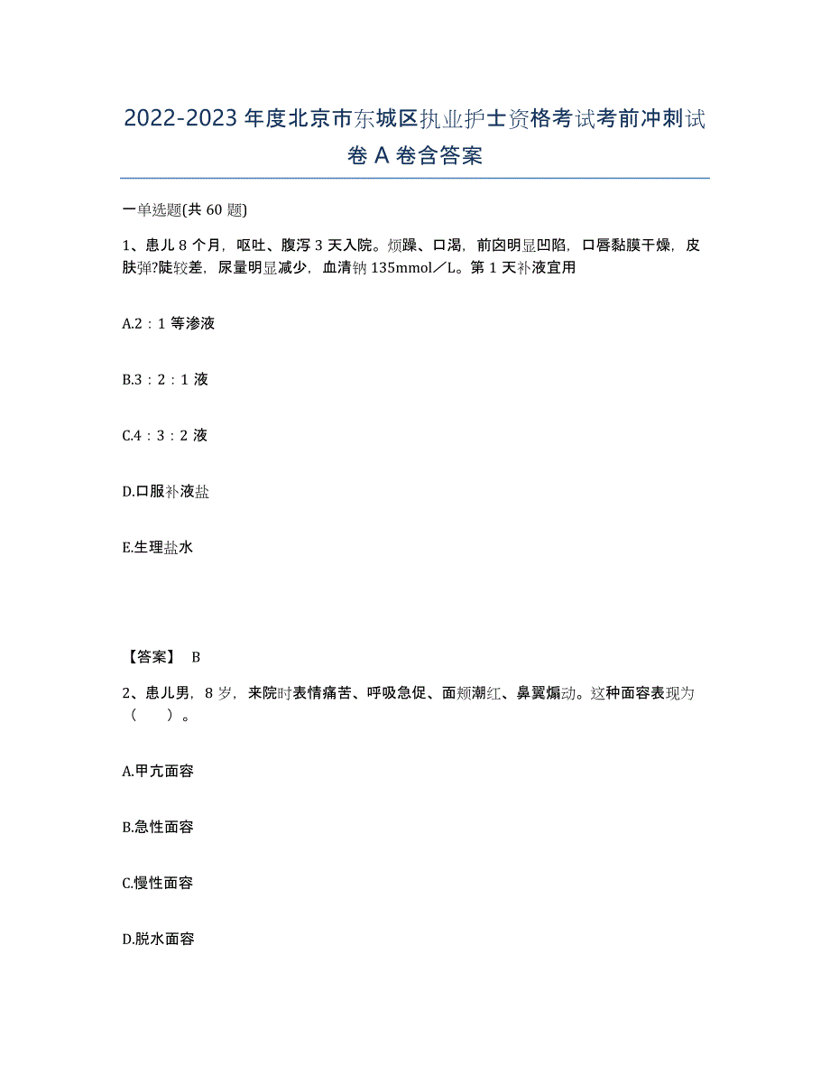 2022-2023年度北京市东城区执业护士资格考试考前冲刺试卷A卷含答案_第1页