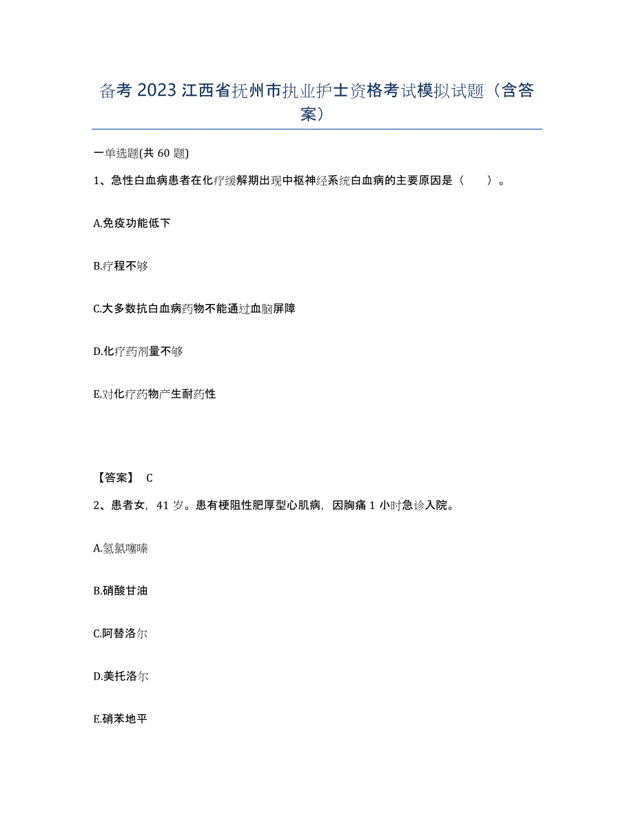 备考2023江西省抚州市执业护士资格考试模拟试题（含答案）_第1页