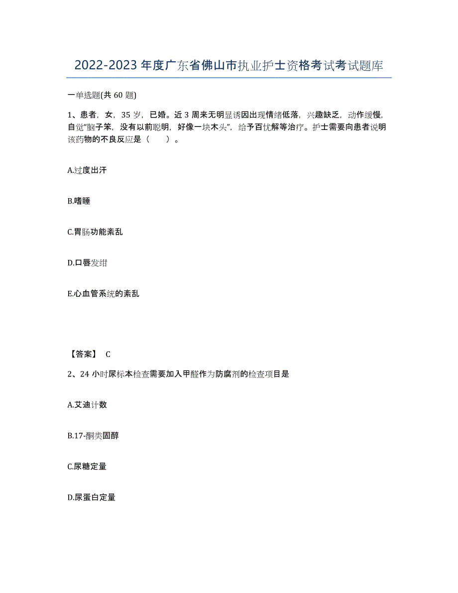 2022-2023年度广东省佛山市执业护士资格考试考试题库_第1页