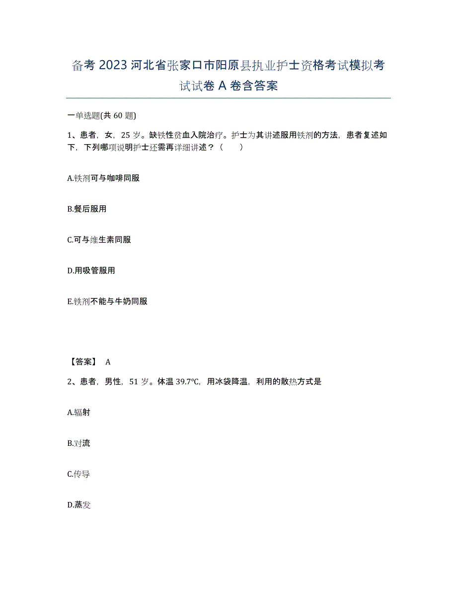 备考2023河北省张家口市阳原县执业护士资格考试模拟考试试卷A卷含答案_第1页