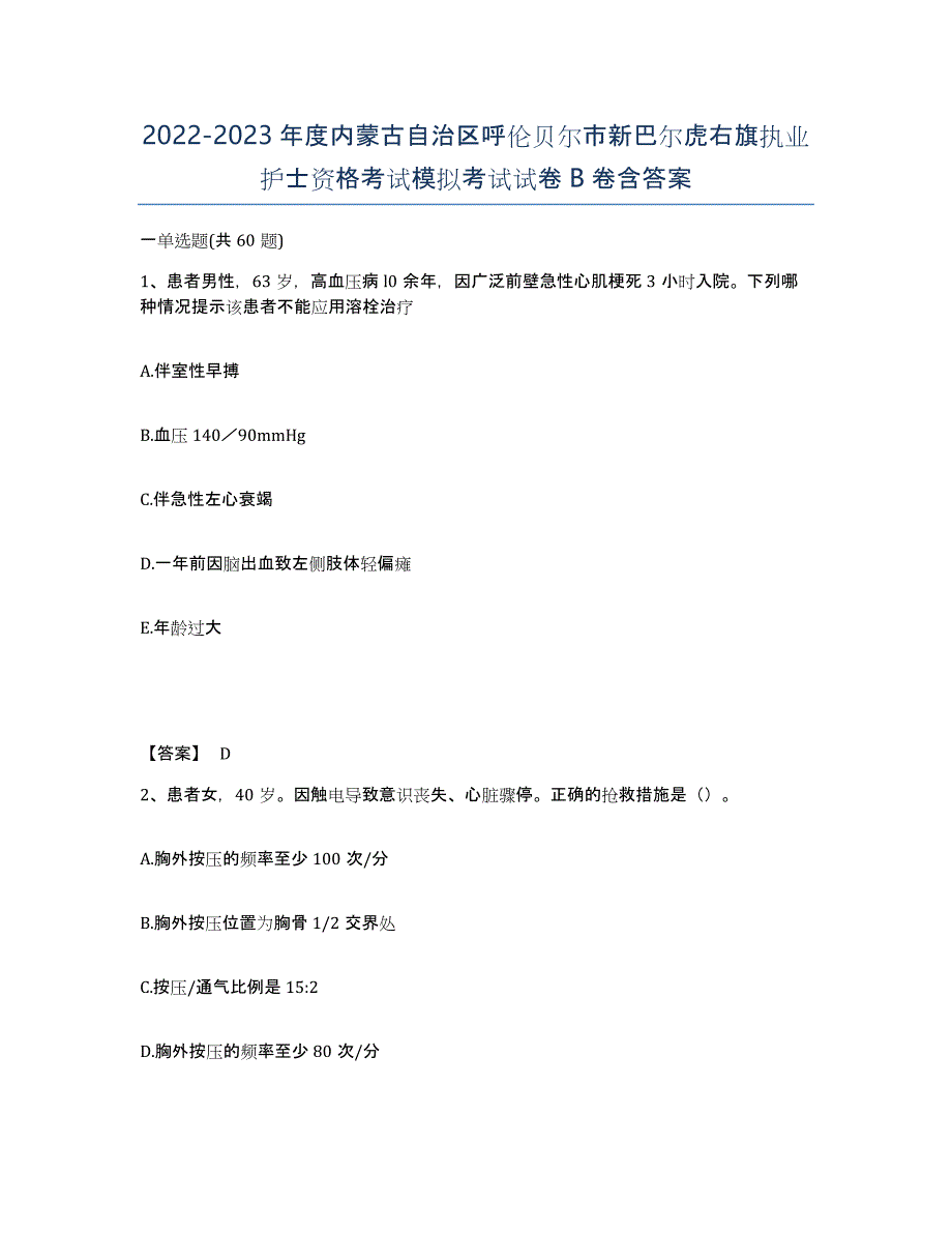 2022-2023年度内蒙古自治区呼伦贝尔市新巴尔虎右旗执业护士资格考试模拟考试试卷B卷含答案_第1页