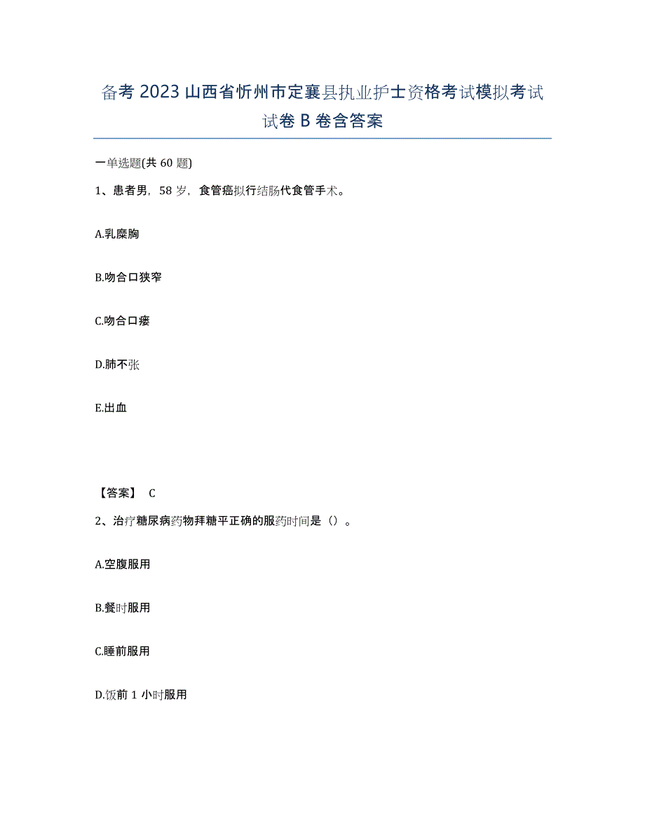 备考2023山西省忻州市定襄县执业护士资格考试模拟考试试卷B卷含答案_第1页