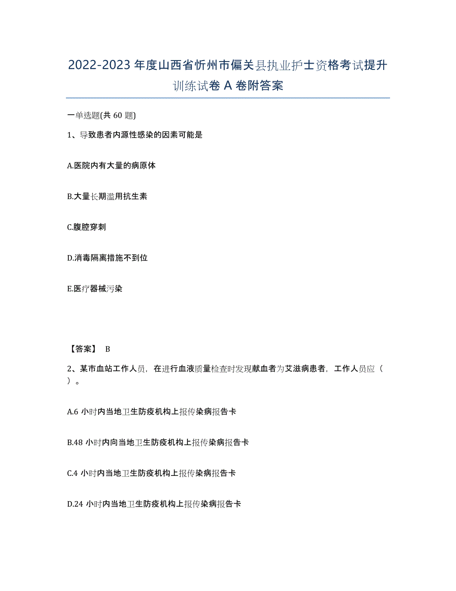 2022-2023年度山西省忻州市偏关县执业护士资格考试提升训练试卷A卷附答案_第1页