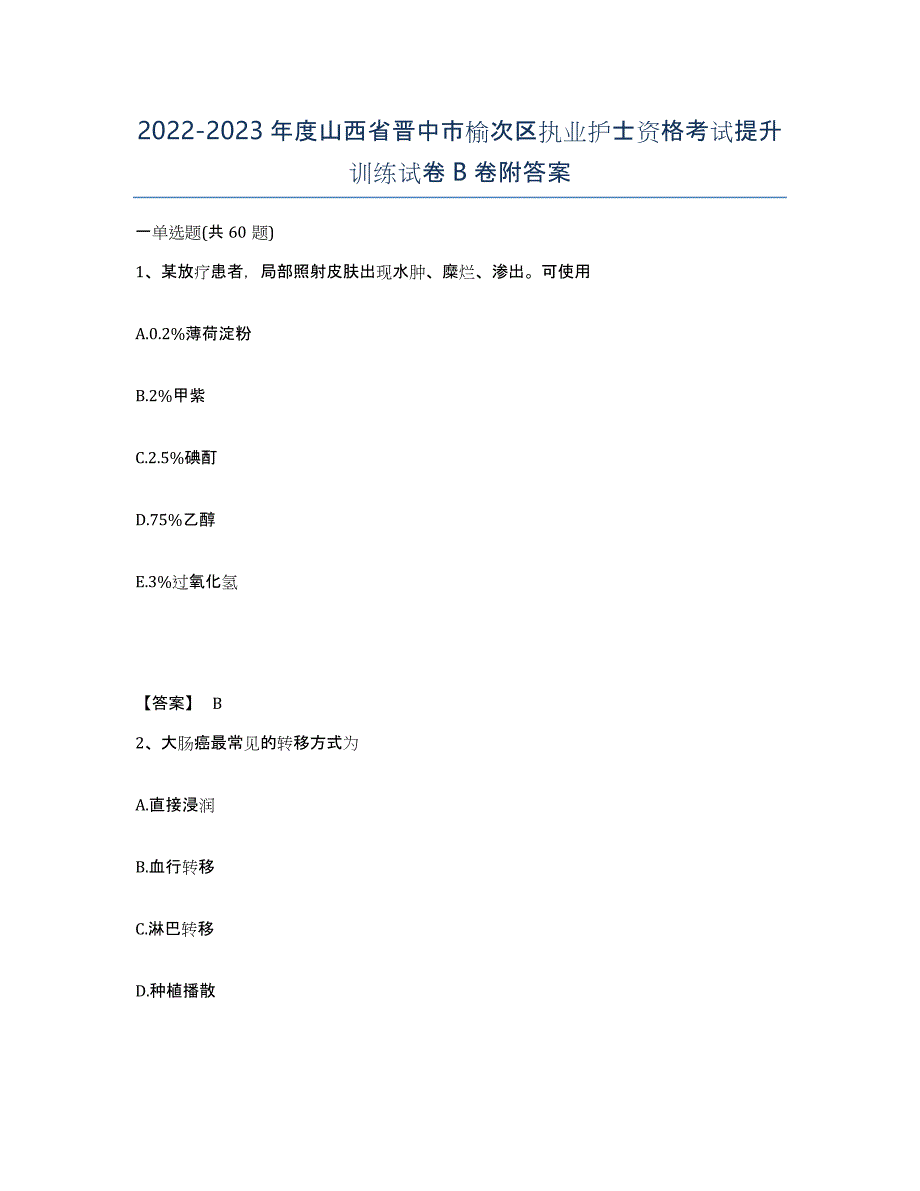 2022-2023年度山西省晋中市榆次区执业护士资格考试提升训练试卷B卷附答案_第1页