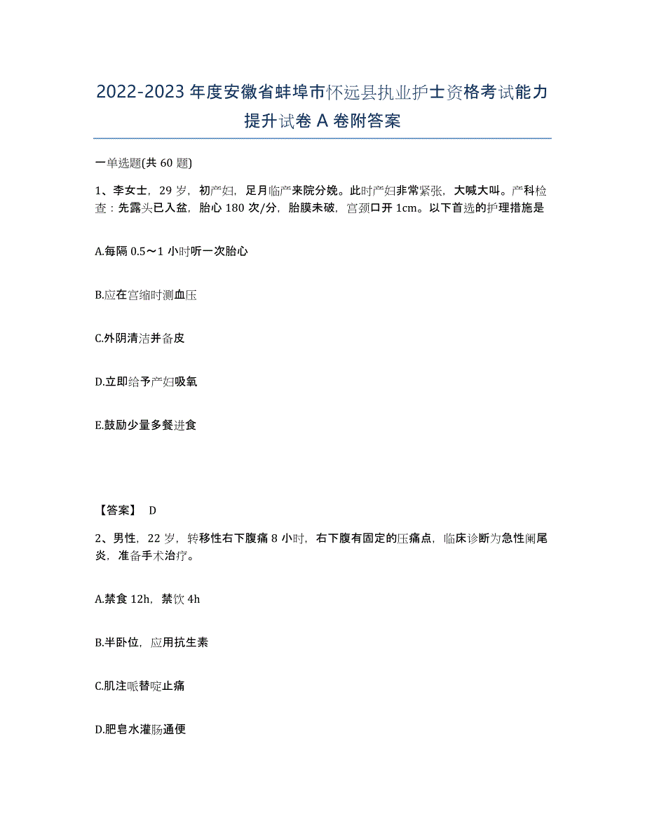 2022-2023年度安徽省蚌埠市怀远县执业护士资格考试能力提升试卷A卷附答案_第1页