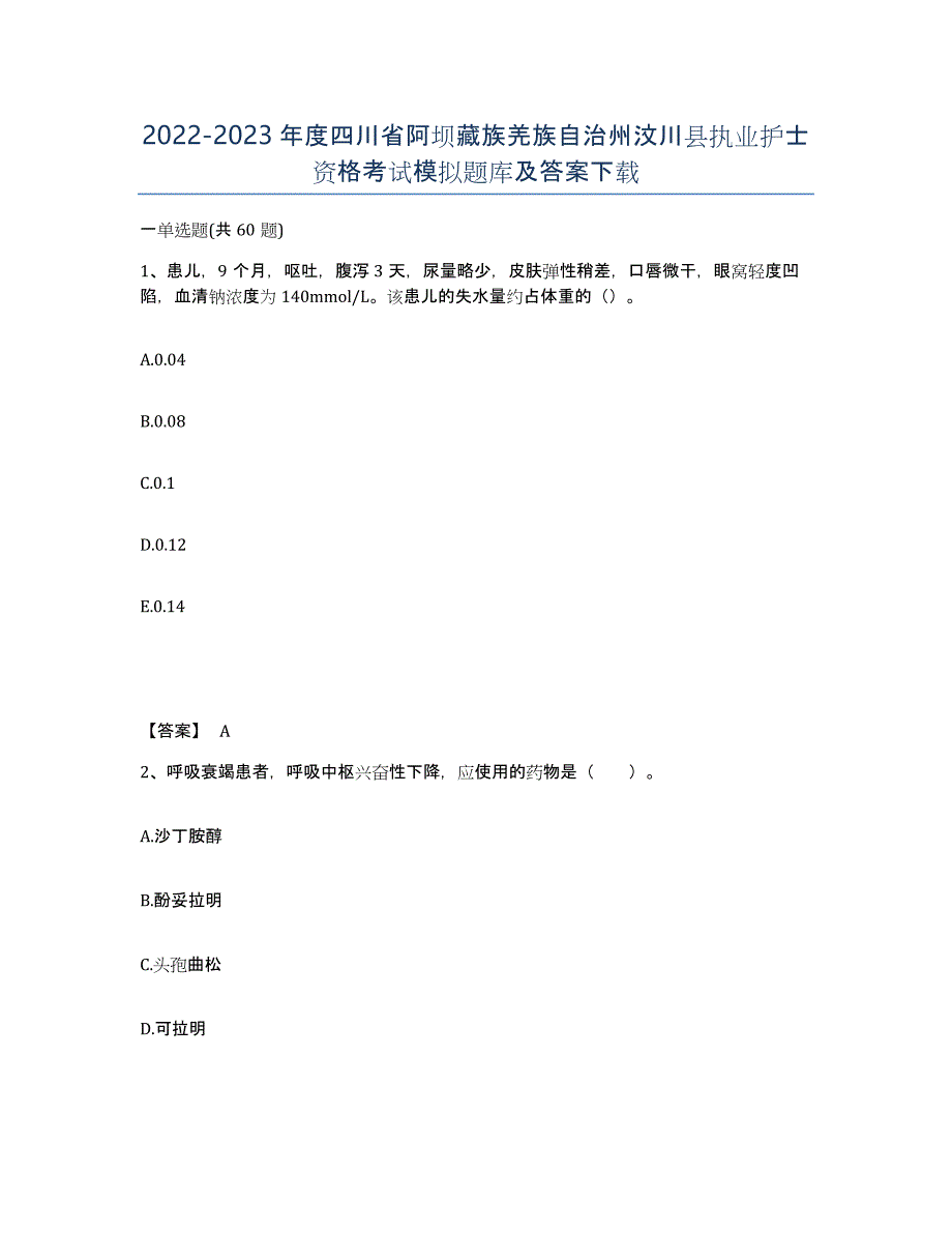 2022-2023年度四川省阿坝藏族羌族自治州汶川县执业护士资格考试模拟题库及答案_第1页