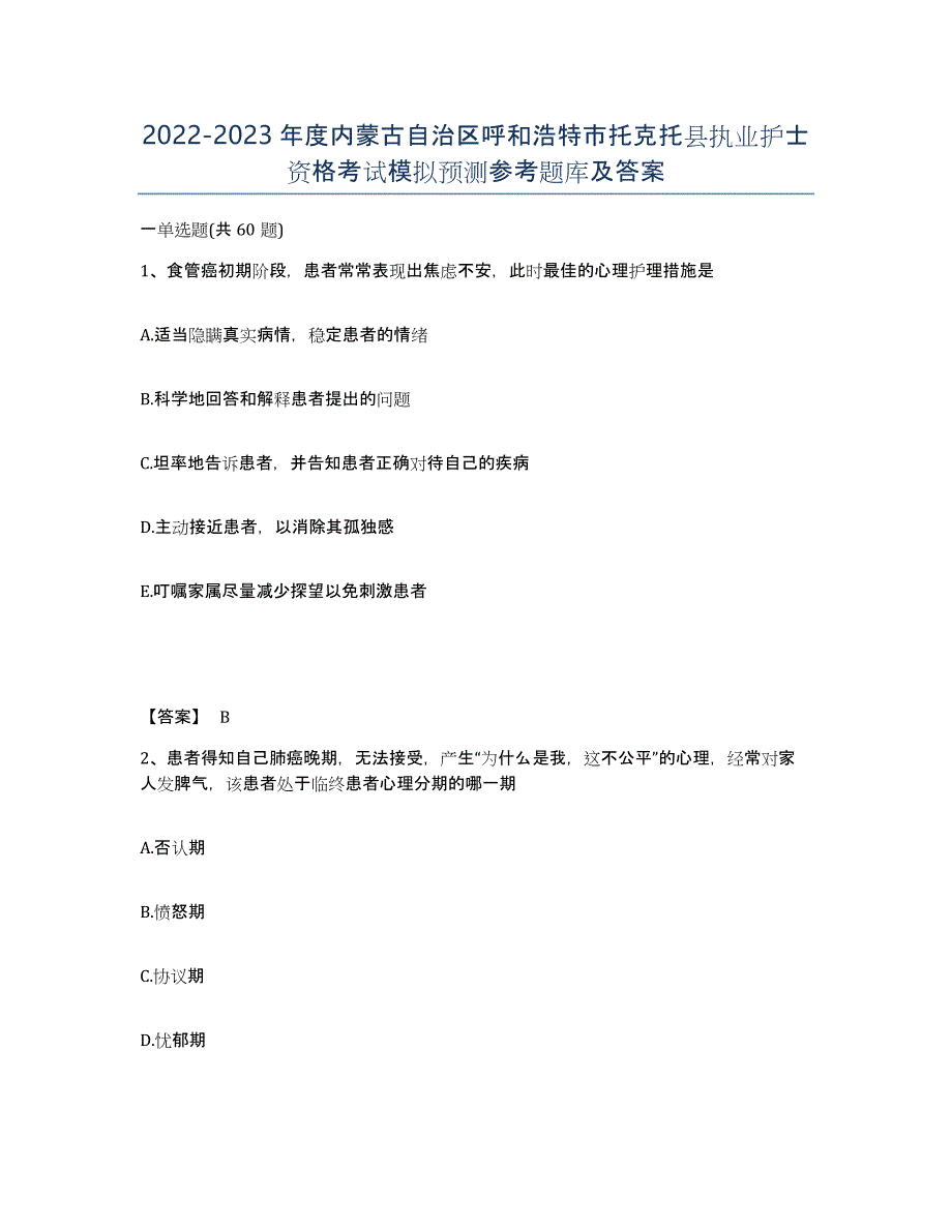 2022-2023年度内蒙古自治区呼和浩特市托克托县执业护士资格考试模拟预测参考题库及答案_第1页