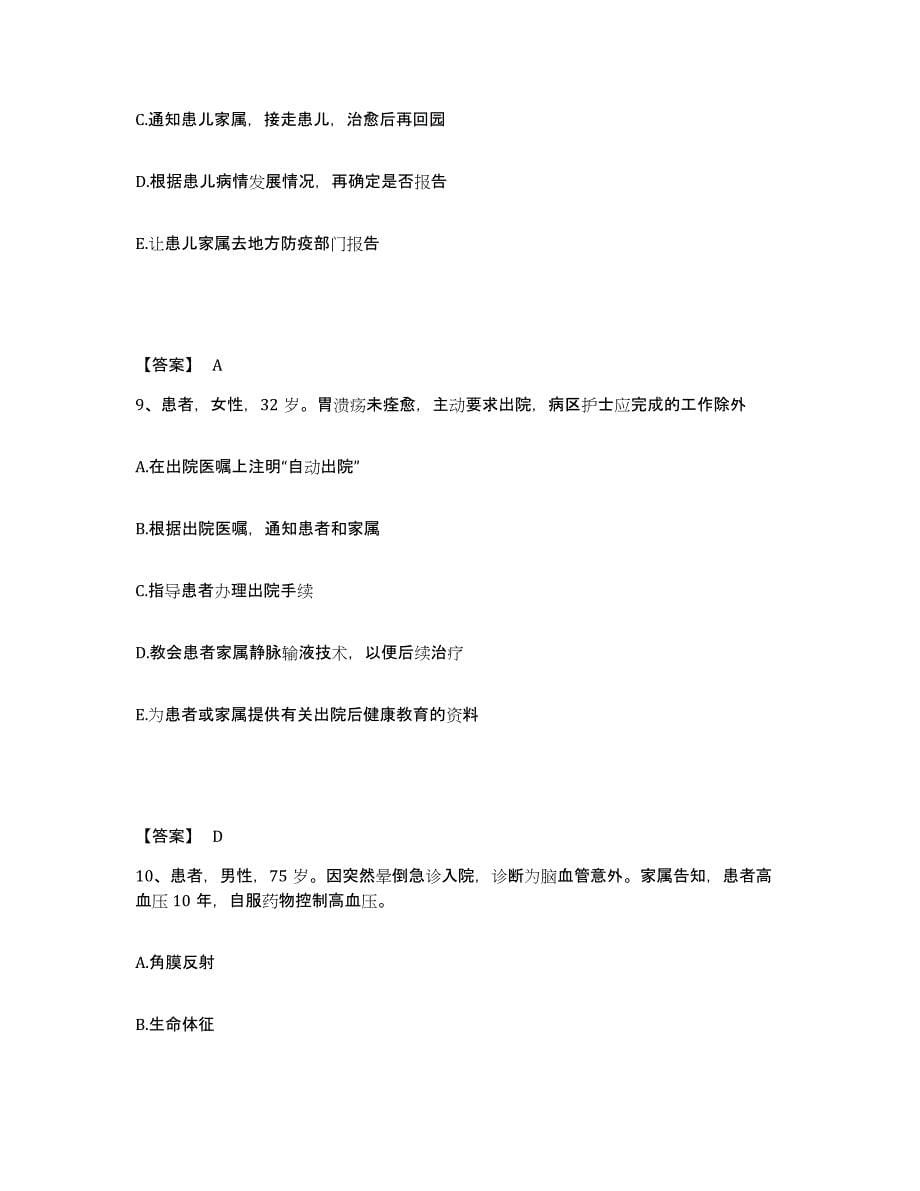 备考2023安徽省蚌埠市执业护士资格考试自测提分题库加答案_第5页