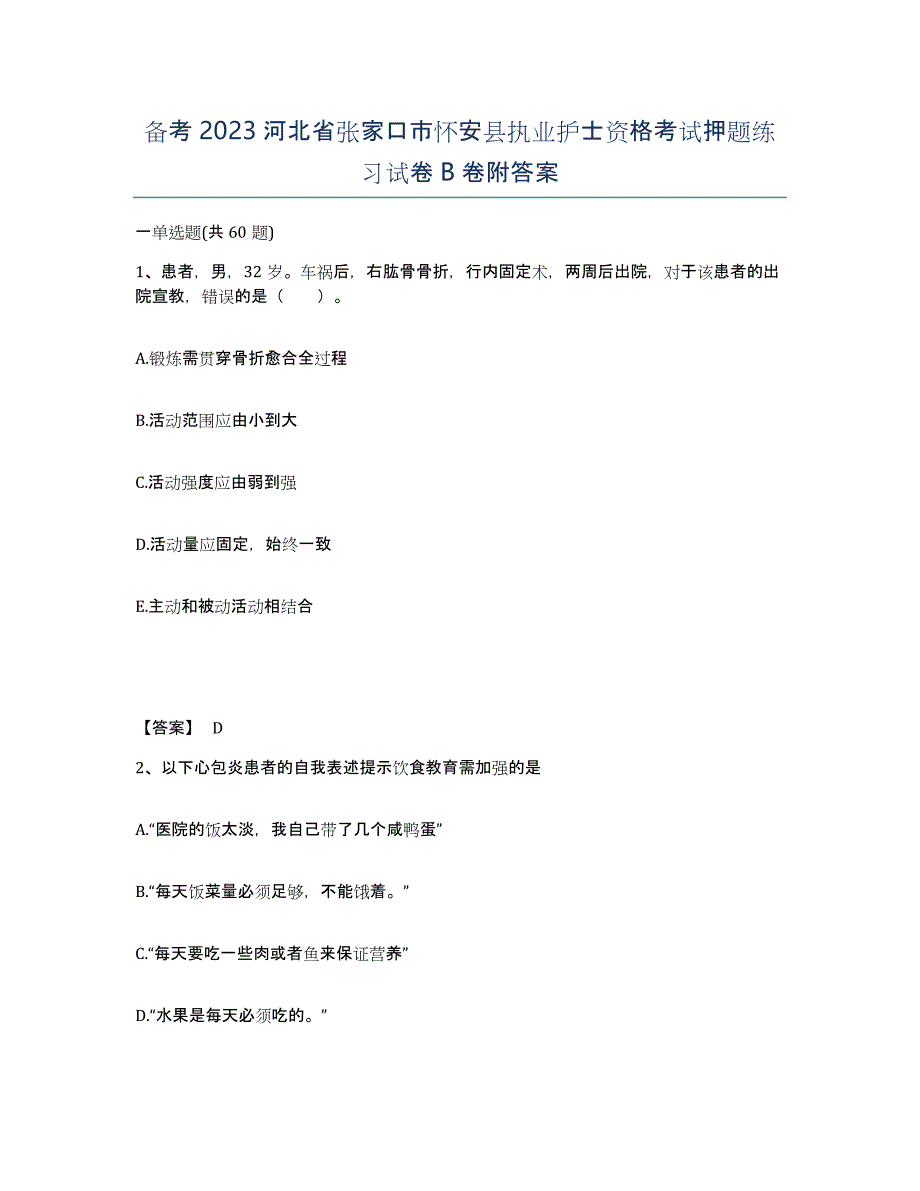 备考2023河北省张家口市怀安县执业护士资格考试押题练习试卷B卷附答案_第1页