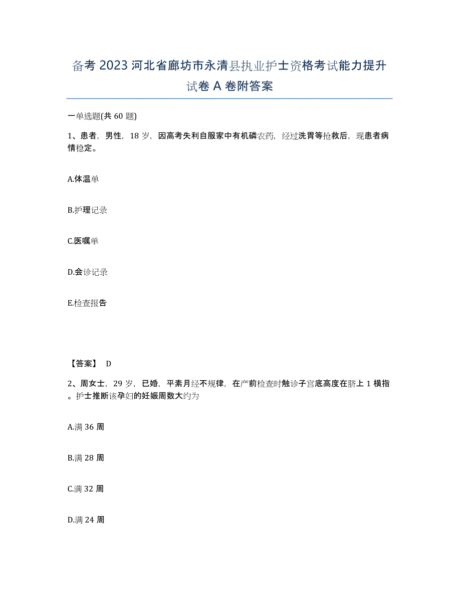 备考2023河北省廊坊市永清县执业护士资格考试能力提升试卷A卷附答案_第1页