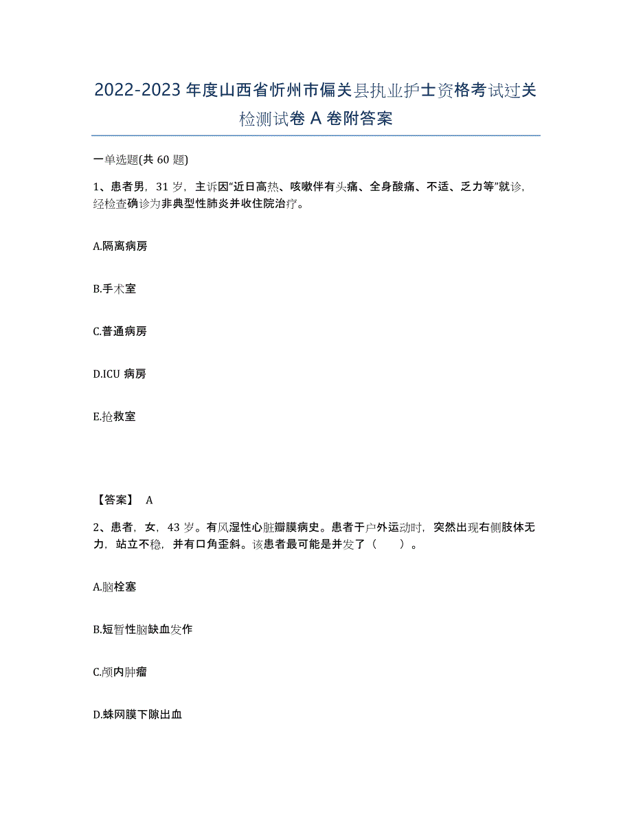 2022-2023年度山西省忻州市偏关县执业护士资格考试过关检测试卷A卷附答案_第1页