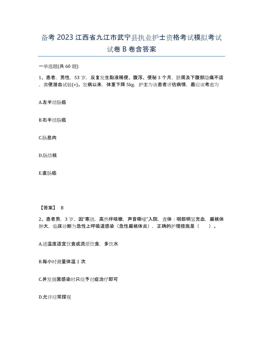 备考2023江西省九江市武宁县执业护士资格考试模拟考试试卷B卷含答案_第1页