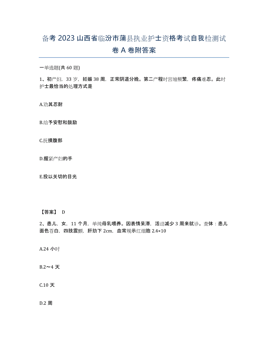 备考2023山西省临汾市蒲县执业护士资格考试自我检测试卷A卷附答案_第1页