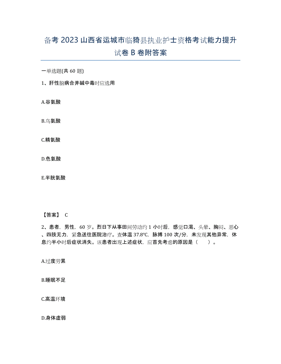 备考2023山西省运城市临猗县执业护士资格考试能力提升试卷B卷附答案_第1页