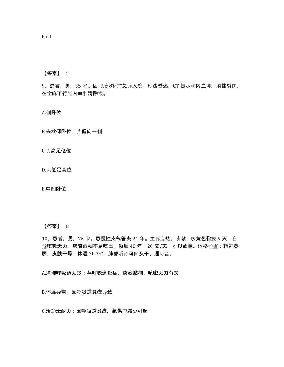 2022-2023年度安徽省安庆市枞阳县执业护士资格考试模拟考试试卷B卷含答案_第5页