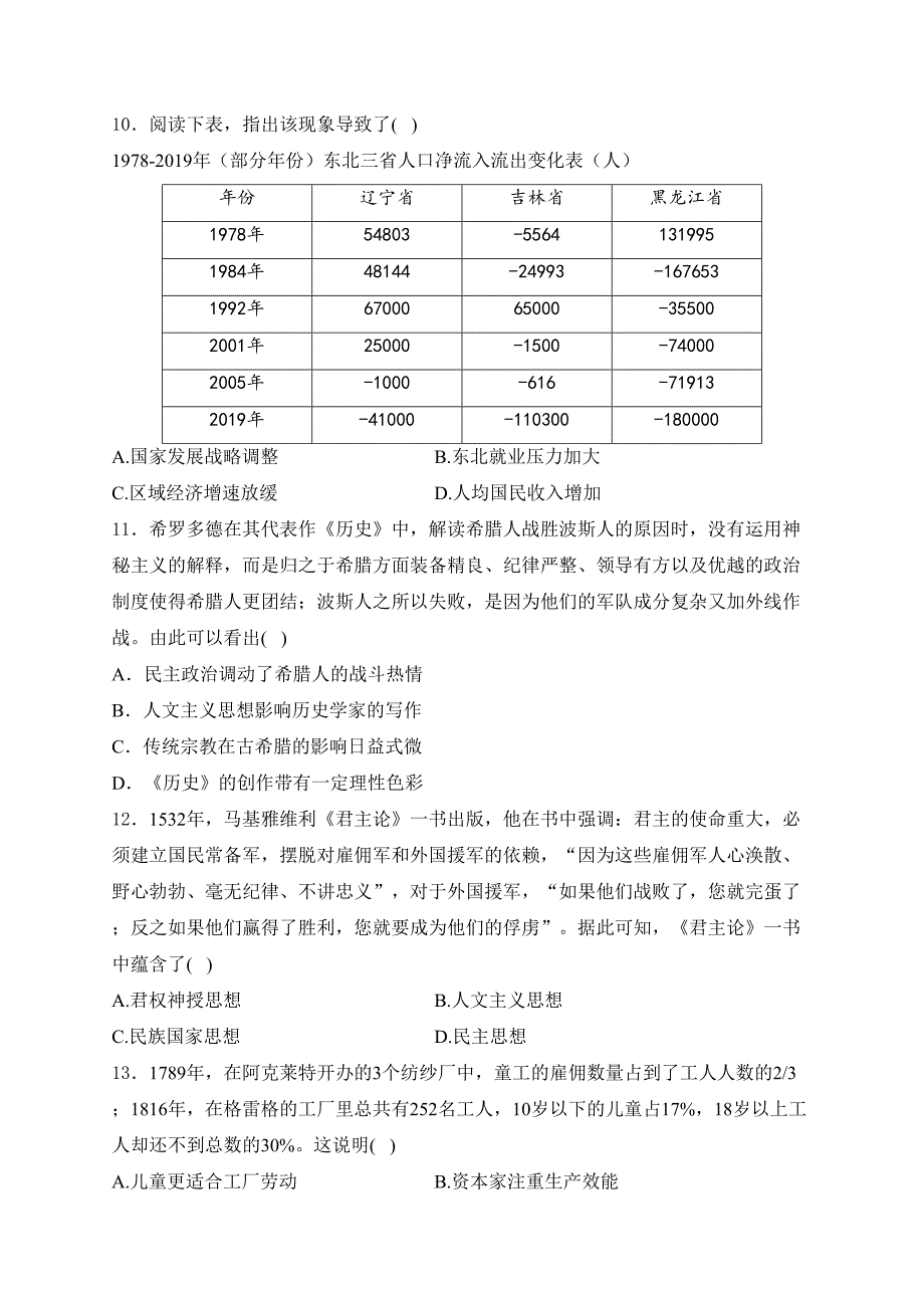 吉林省吉林地区普通高中2024届高三下学期第四次模拟考试历史试卷(含答案)_第3页