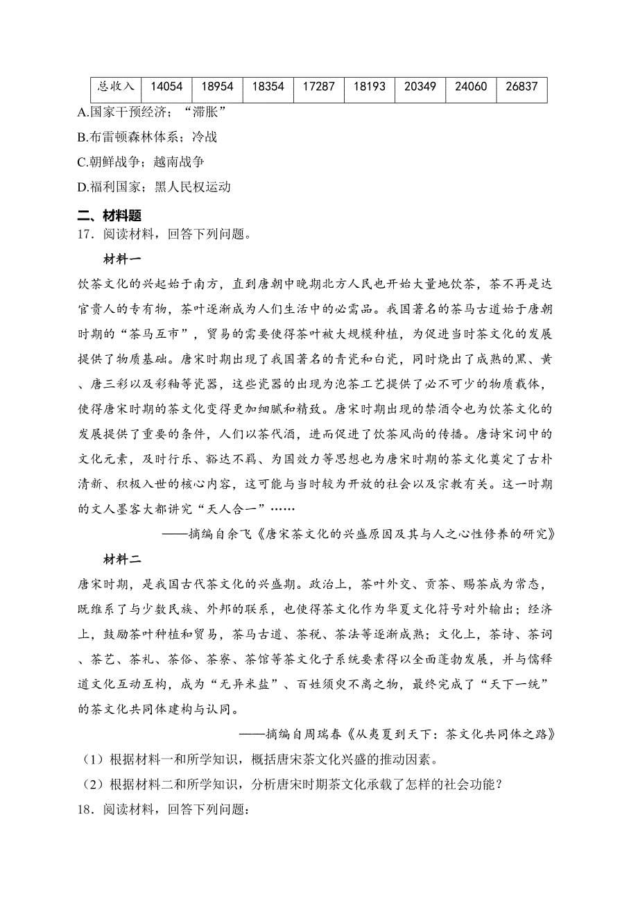 吉林省吉林地区普通高中2024届高三下学期第四次模拟考试历史试卷(含答案)_第5页