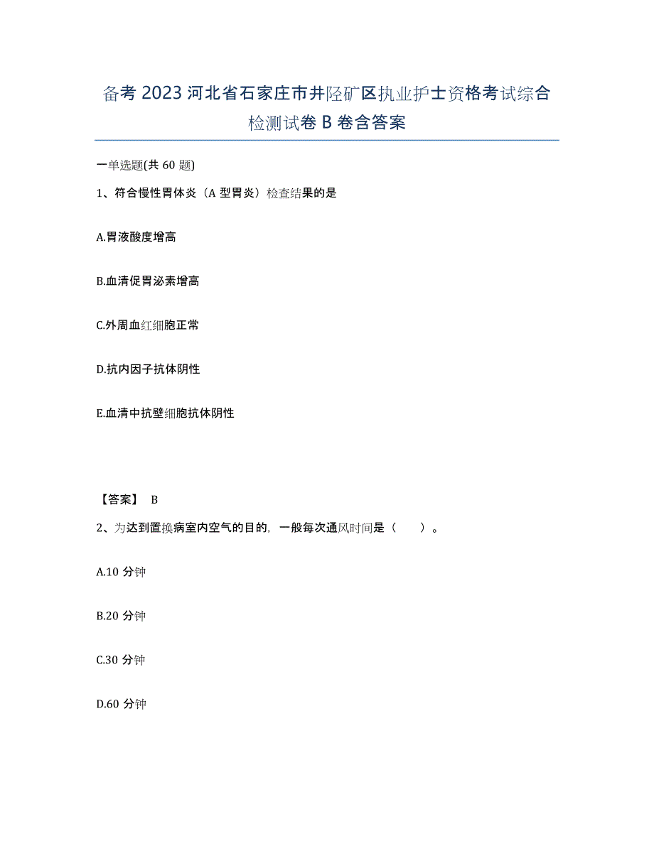 备考2023河北省石家庄市井陉矿区执业护士资格考试综合检测试卷B卷含答案_第1页